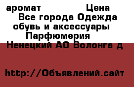 аромат Avon Life › Цена ­ 30 - Все города Одежда, обувь и аксессуары » Парфюмерия   . Ненецкий АО,Волонга д.